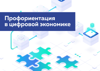 Профориентация в цифровой экономике