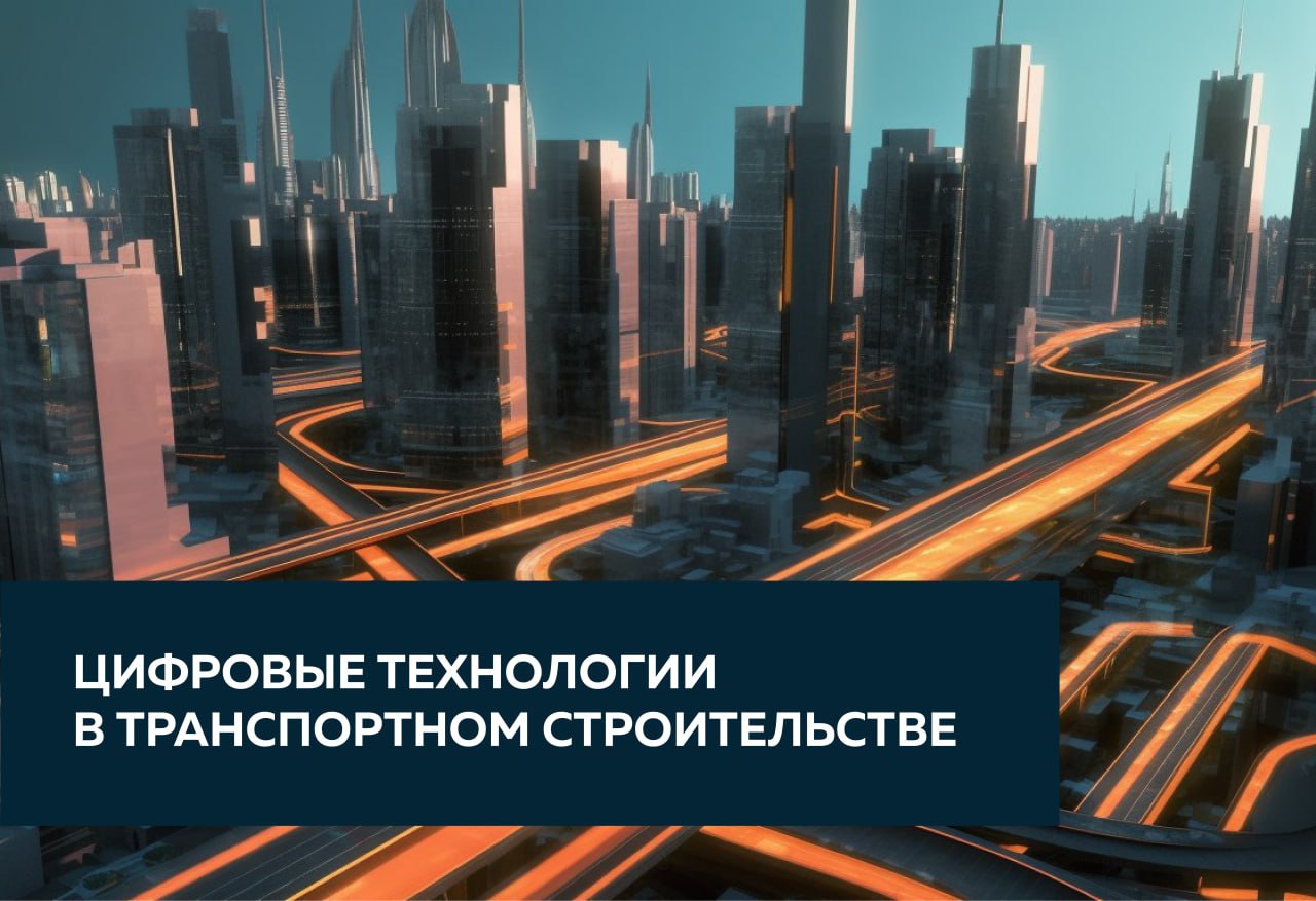 Цифровые технологии в транспортном строительстве