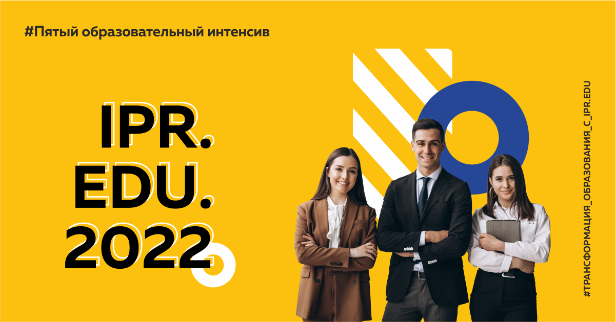 В октябре в пятый раз пройдет образовательный интенсив IPR EDU 2022