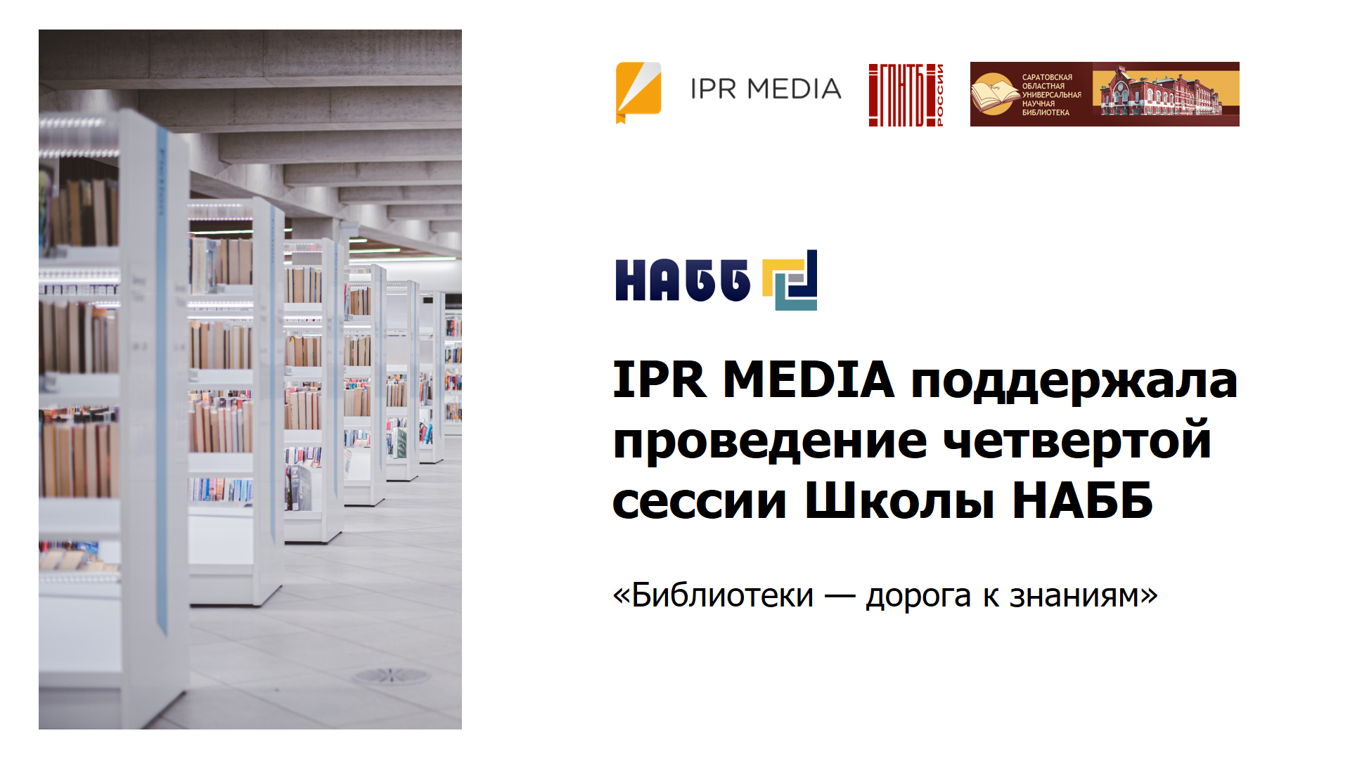 Платформенные решения IPR MEDIA представлены на сессии Школы НАББ