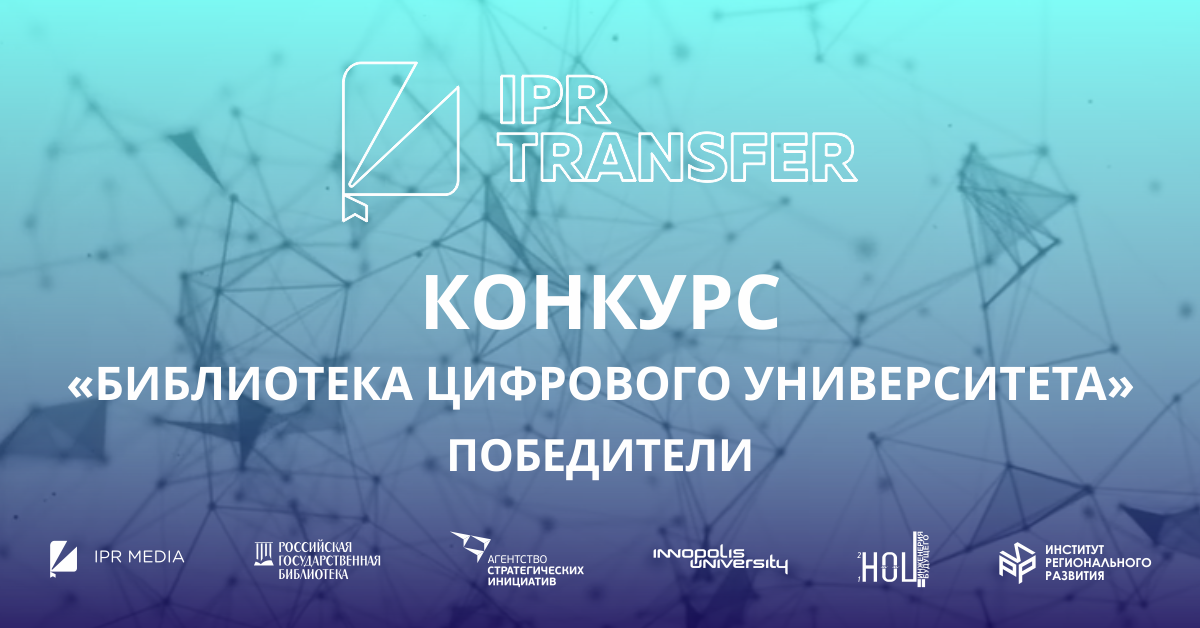 Стали известны лауреаты  первого Всероссийского конкурса публикаций  «Библиотека цифрового университета»