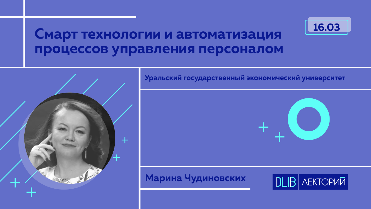 Смарт технологии и автоматизация процессов управления персоналом