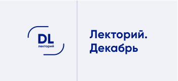 Дайджест декабря. Новые лекции проекта DATALIB.Лекторий