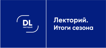 DATALIB.Лекторий: подводим итоги полугодия