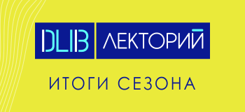 DATALIB. Лекторий объявляет о новом сезоне и приглашает лекторов