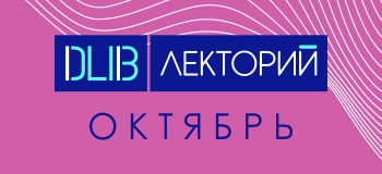 Афиша DATALIB.Лекторий на октябрь