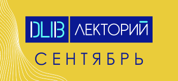 Новый сезон проекта DATALIB.Лекторий