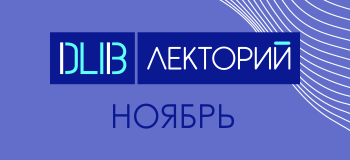 Дайджест ноября. Новые лекции проекта DATALIB.Лекторий