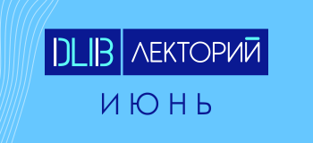 Летние лекции по сквозным цифровым технологиям на образовательной платформе DATALIB.RU