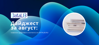 Дайджест август: новинки цифрового контента на DATALIB.RU