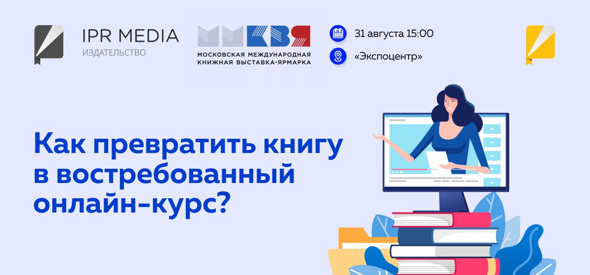 «Как превратить книгу в востребованный онлайн-курс?»: приглашаем обсудить тему на ММКЯ 2023