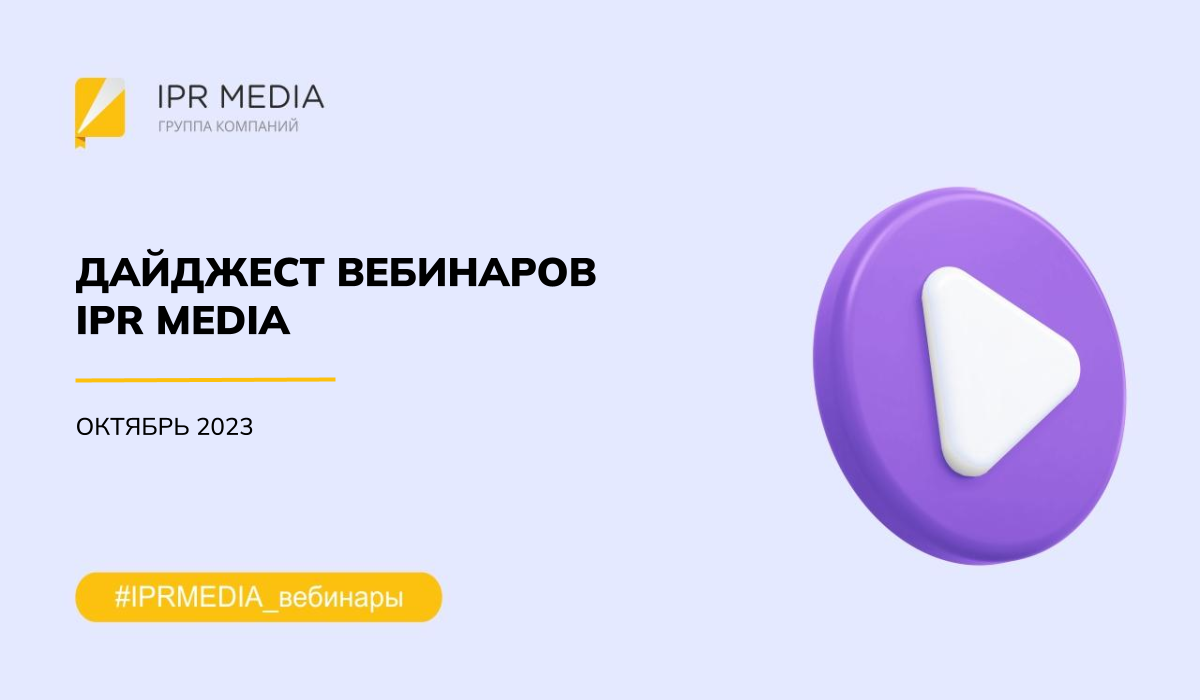 ДАЙДЖЕСТ ВЕБИНАРОВ НА ОКТЯБРЬ