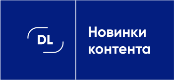 Дайджест DATALIB.RU: новинки цифрового контента по искусственному интеллекту, телемедицине и другим направлениям