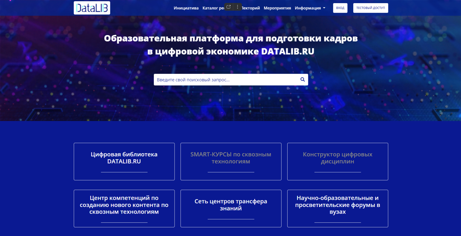 DATALIB.RU — современный инструмент для обучения новым цифровым компетенциям и профессиям на цифровых кафедрах университетов-лидеров