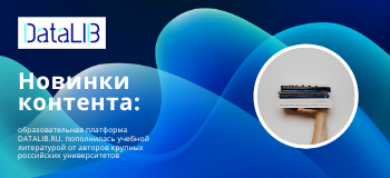 Новинки контента: образовательная платформа DATALIB.RU. пополнилась учебной литературой от авторов крупных российских университетов