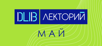 В мае пройдут новые лекции просветительского проекта «DATALIB. Лекторий»