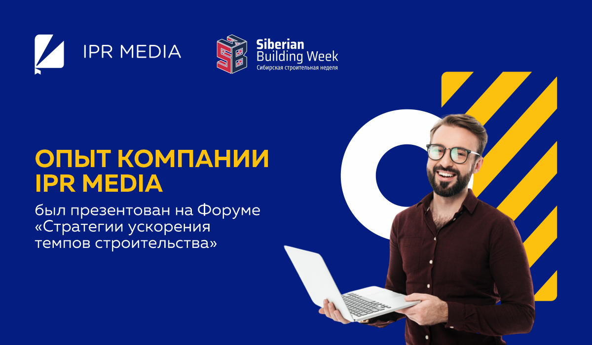 Опыт компании IPR MEDIA был презентован на Форуме «Стратегии ускорения темпов строительства»