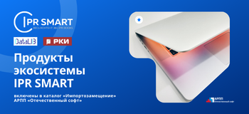 Продукты экосистемы IPR SMART включены в каталог «Импортозамещение» АРПП «Отечественный софт»