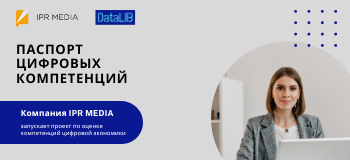 Компания IPR MEDIA запускает проект по оценке компетенций цифровой экономики