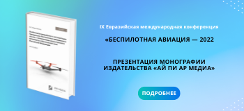 На IX Евразийской международной конференции «Беспилотная авиация — 2022» была презентована монография, изданная «Ай Пи Ар Медиа»