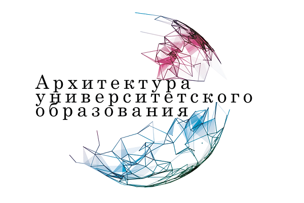 На конференции «Архитектура университетского образования» обсудили экспорт российского образования