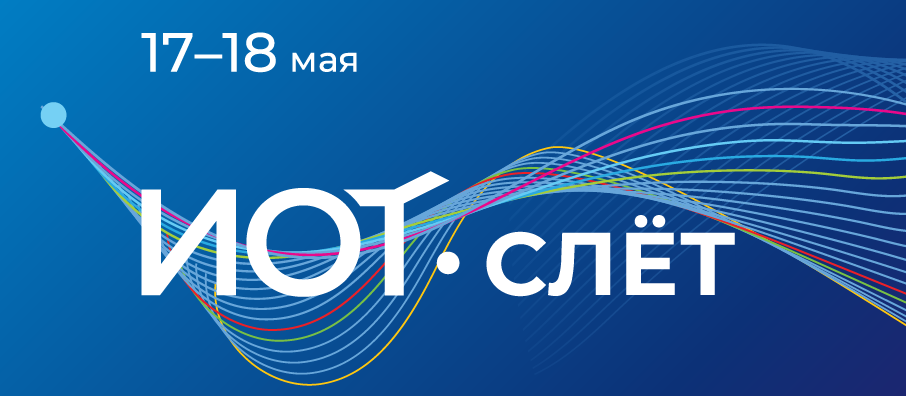 Платформа DATALIB.RU представлена на ИОТ-слёте как мощный инструмент для формирования индивидуальных образовательных траекторий