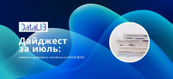 Дайджест июль: новинки цифрового контента на DATALIB.RU