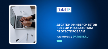 Десятки университетов России и Казахстана протестировали платформу DATALIB.RU